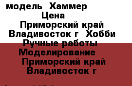 модель  Хаммер  ( 1:40 ) › Цена ­ 350 - Приморский край, Владивосток г. Хобби. Ручные работы » Моделирование   . Приморский край,Владивосток г.